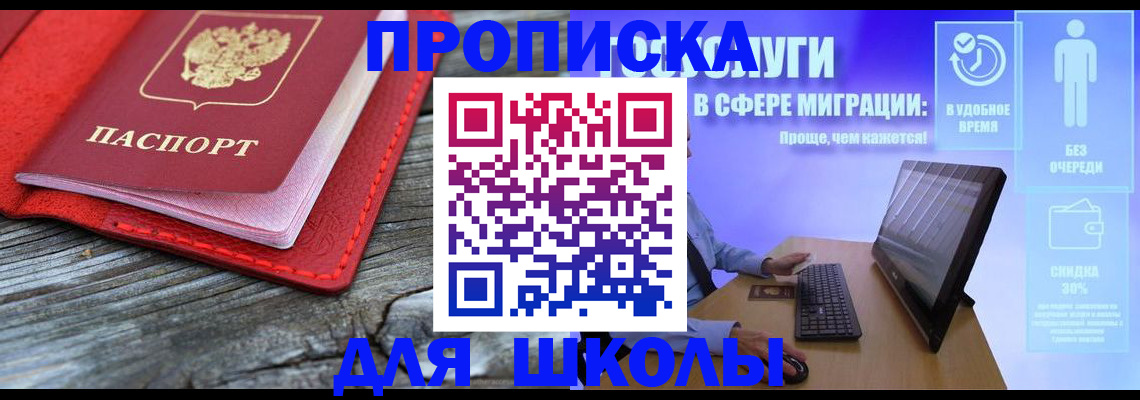 прописка законно в Шилке